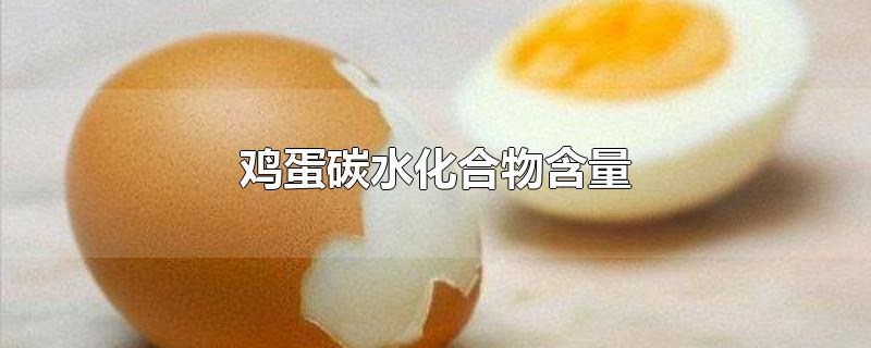 鸡蛋碳水化合物含量